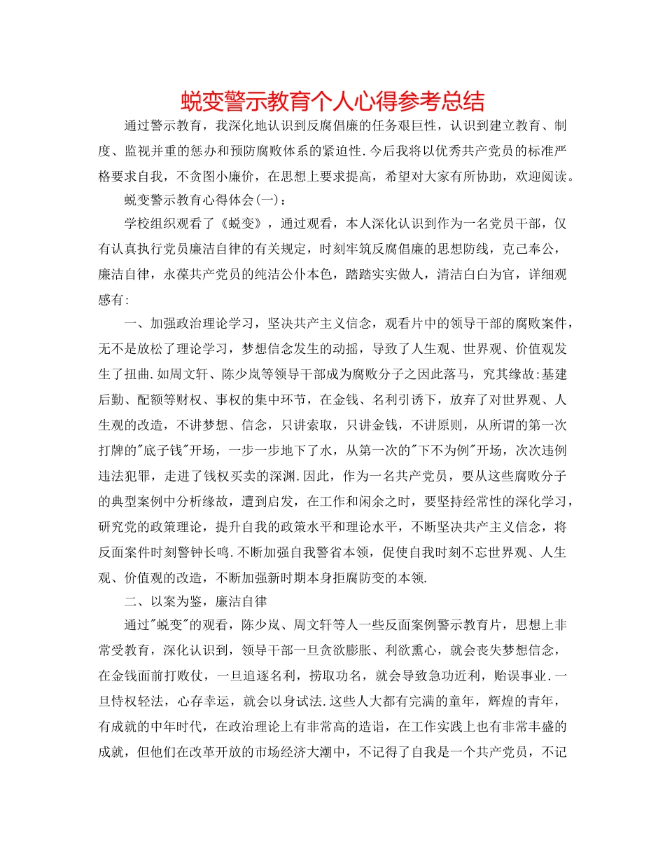 蜕变警示教育个人心得参考总结 _第1页
