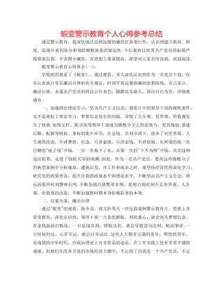 蜕变警示教育个人心得参考总结 