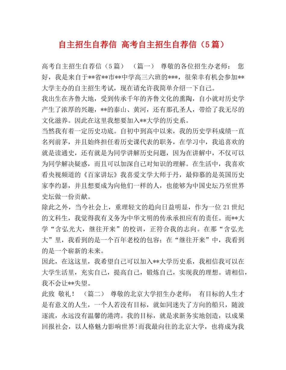 自主招生自荐信 高考自主招生自荐信（5篇） _第1页