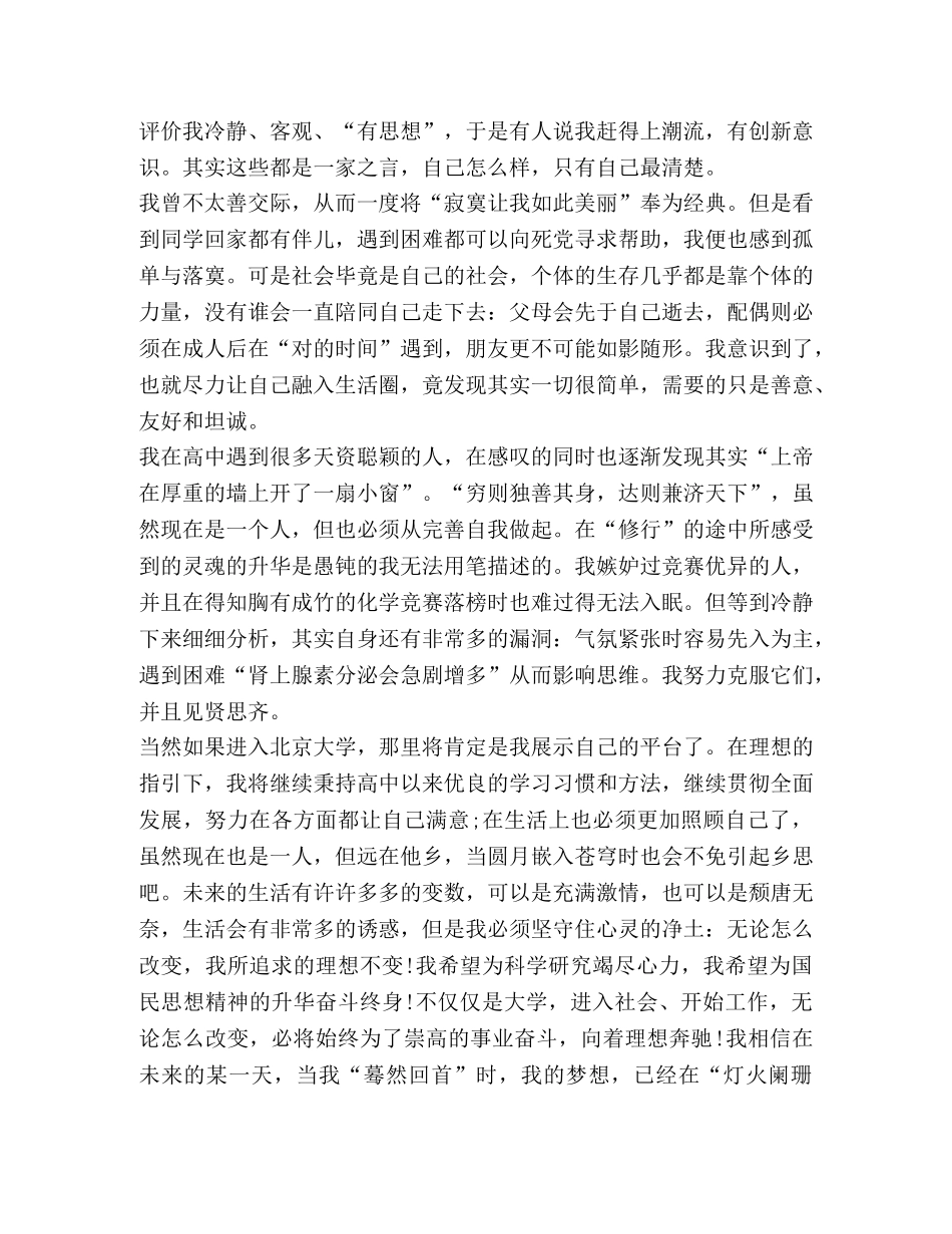 自主招生自荐信 高考自主招生自荐信（5篇） _第3页