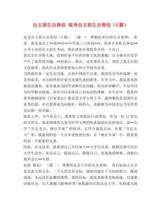 自主招生自荐信 高考自主招生自荐信（5篇） 