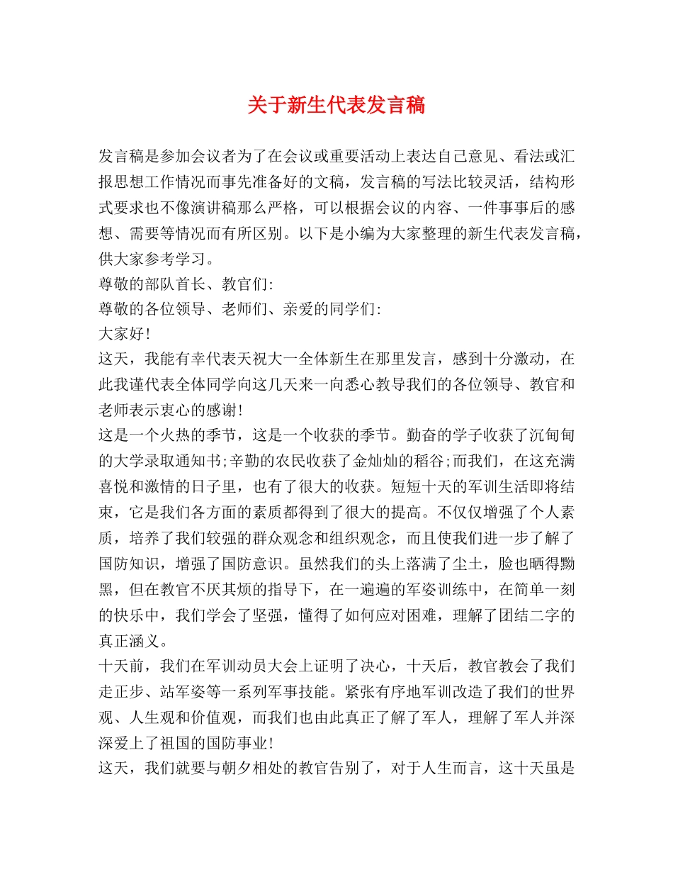 关于新生代表发言稿 _第1页