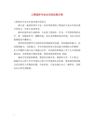 工程造价专业女生的自我介绍 