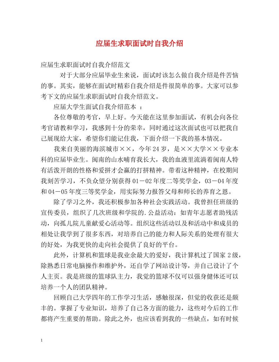 应届生求职面试时自我介绍 _第1页
