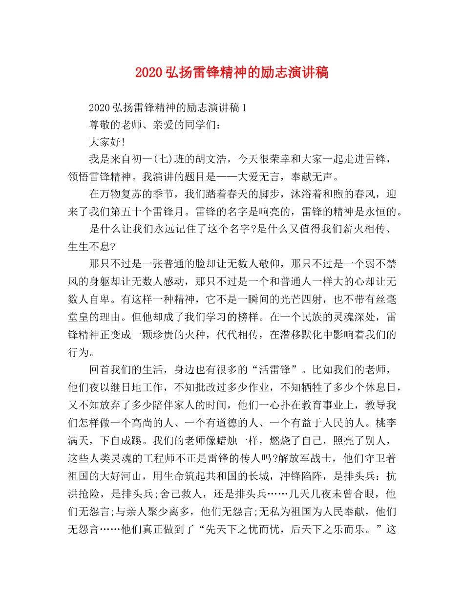 2024弘扬雷锋精神的励志演讲稿 _第1页