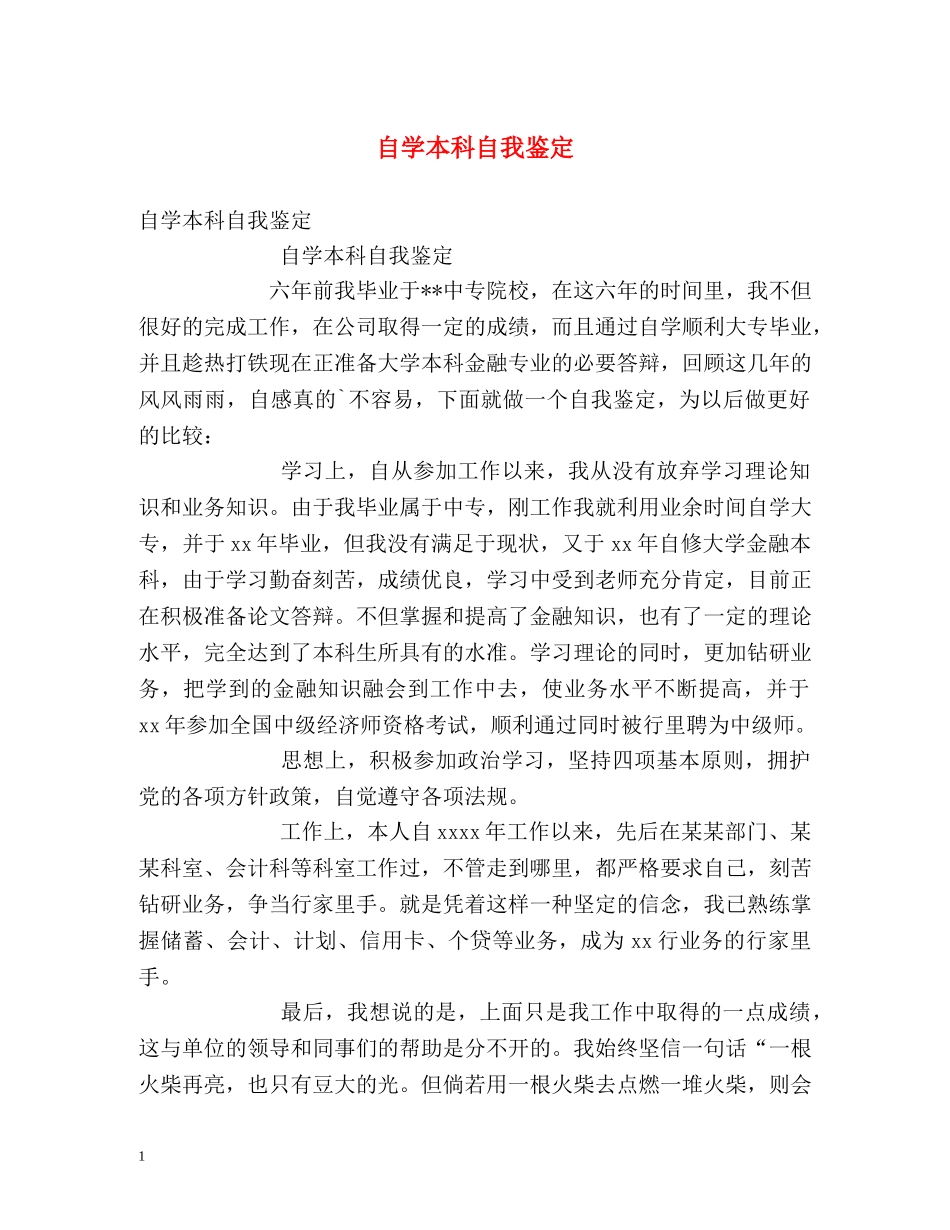 自学本科自我鉴定 _第1页