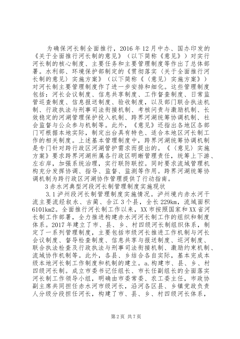 河长制管理制度实施情况分析_第2页