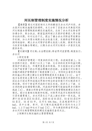 河长制管理制度实施情况分析