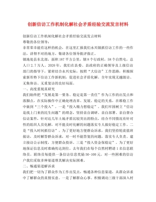 创新信访工作机制化解社会矛盾经验交流发言材料 