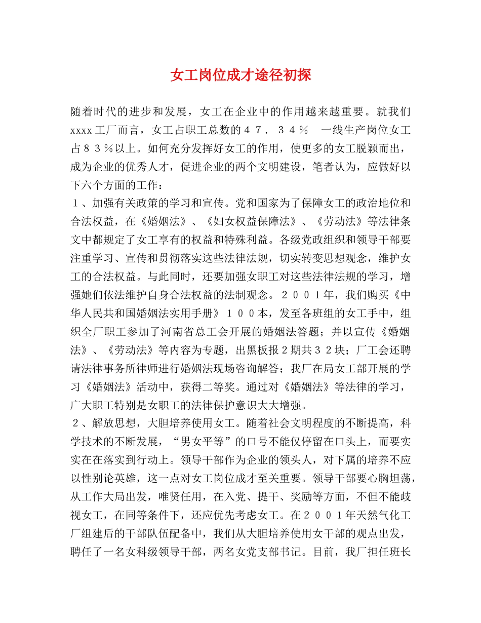 女工岗位成才途径初探 _第1页