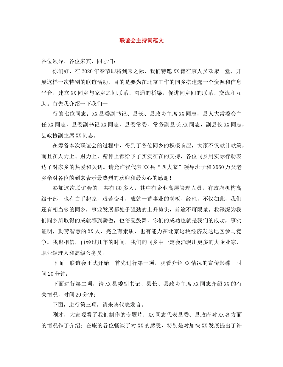 联谊会主持词范文 _第1页