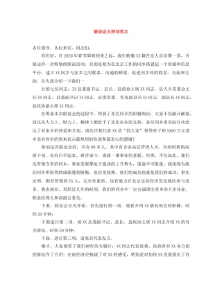 联谊会主持词范文 