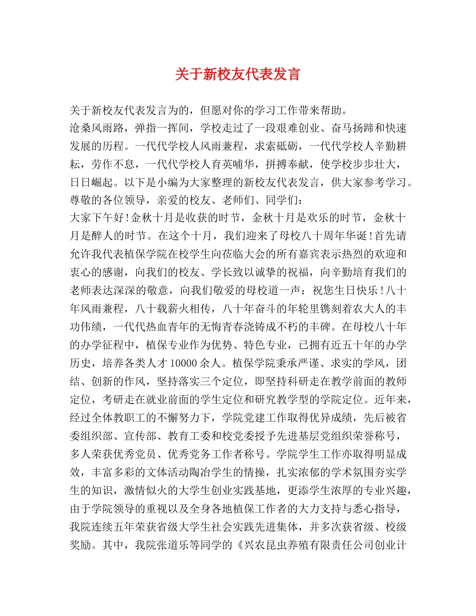 关于新校友代表发言 _第1页