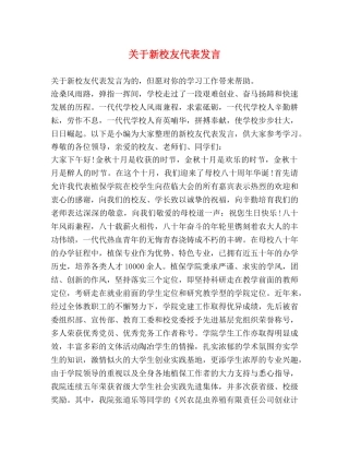 关于新校友代表发言 