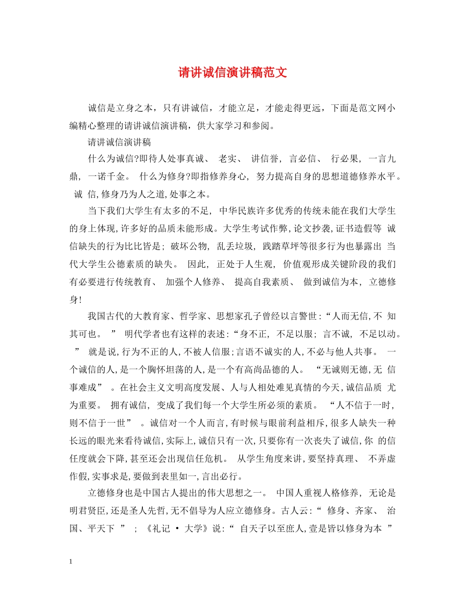 请讲诚信演讲稿范文 _第1页
