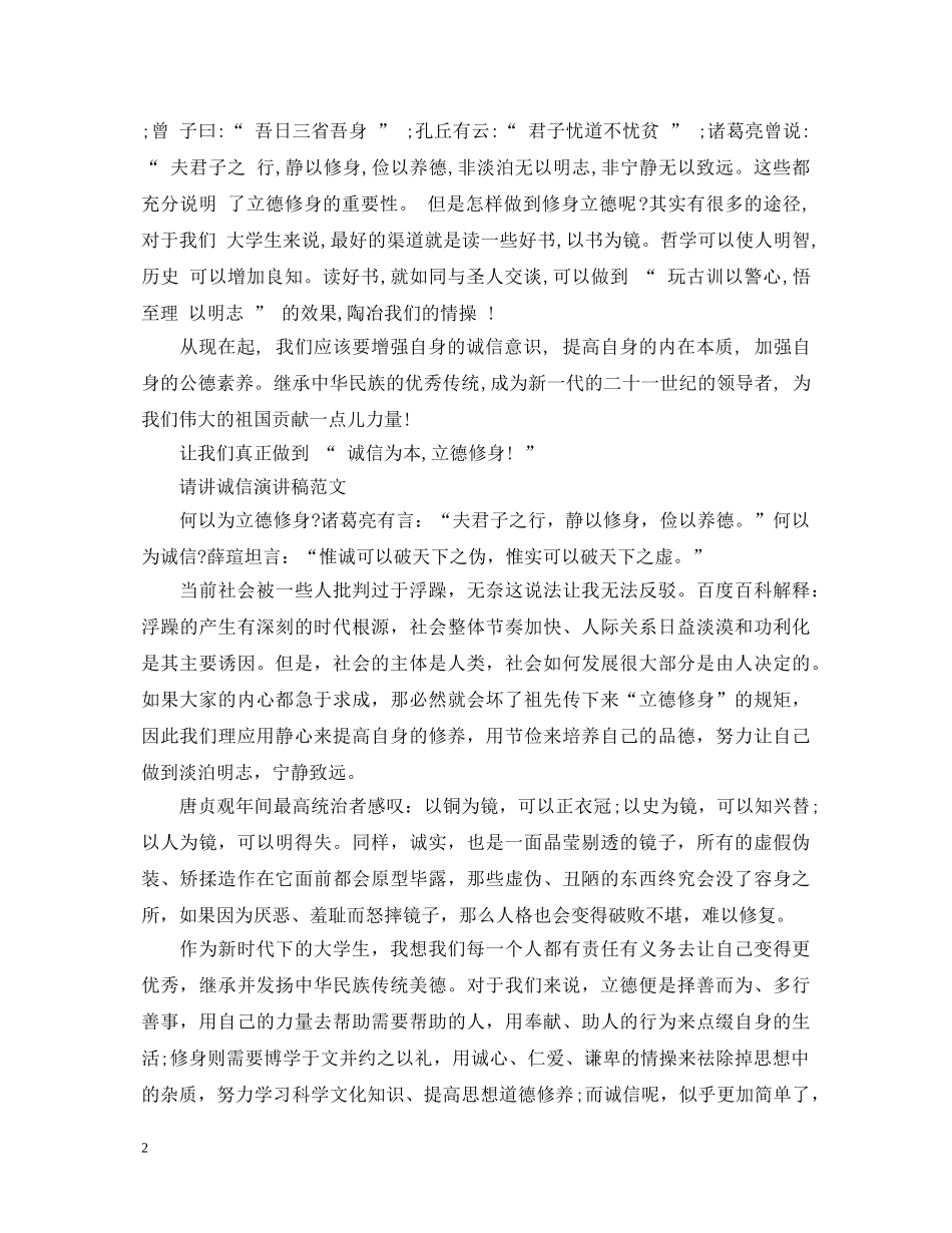 请讲诚信演讲稿范文 _第2页