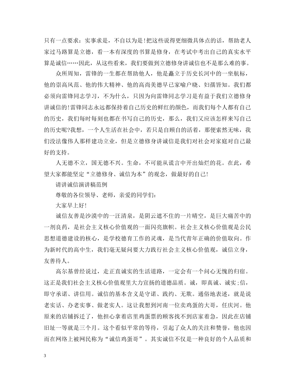 请讲诚信演讲稿范文 _第3页