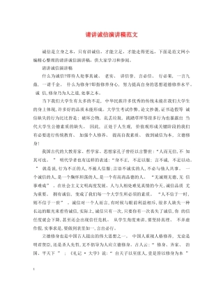 请讲诚信演讲稿范文 