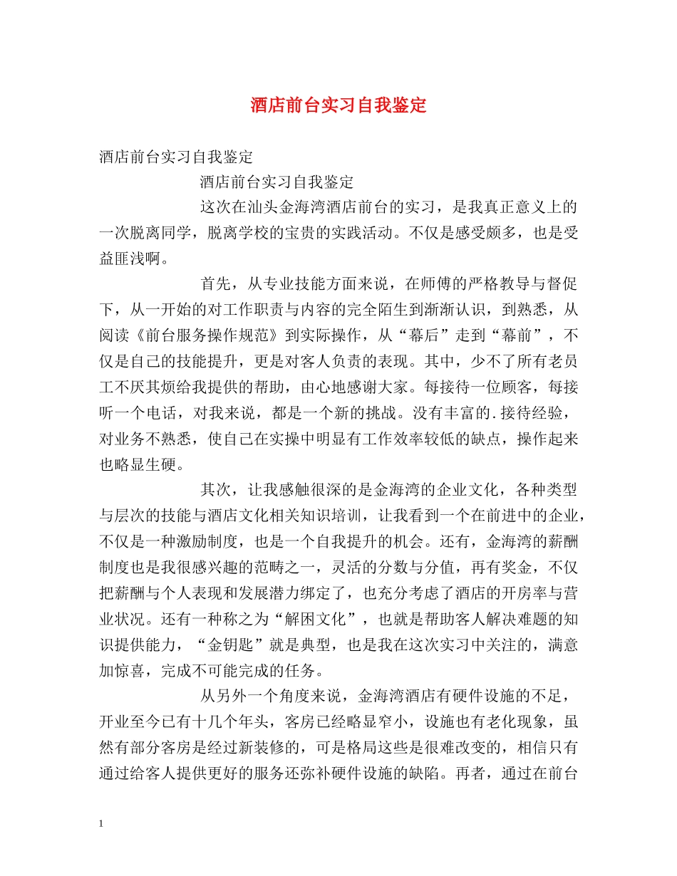 酒店前台实习自我鉴定 _第1页