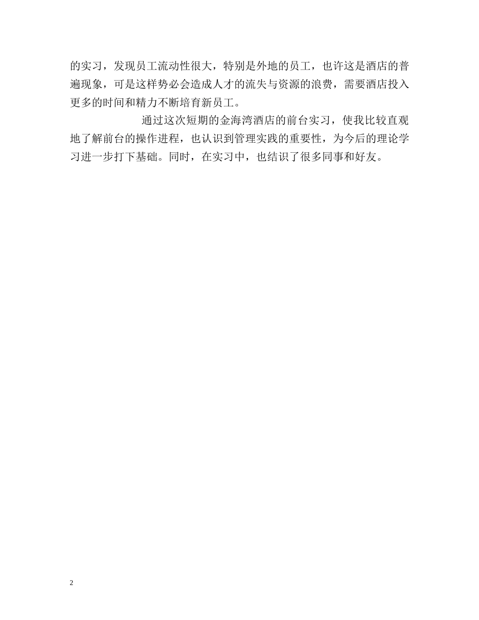 酒店前台实习自我鉴定 _第2页