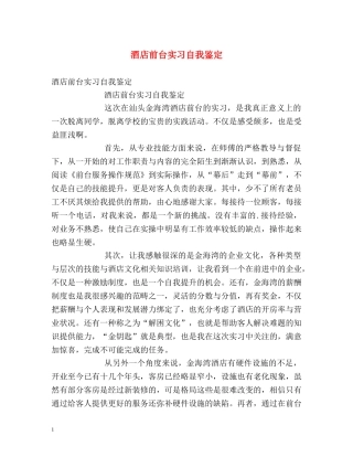 酒店前台实习自我鉴定 