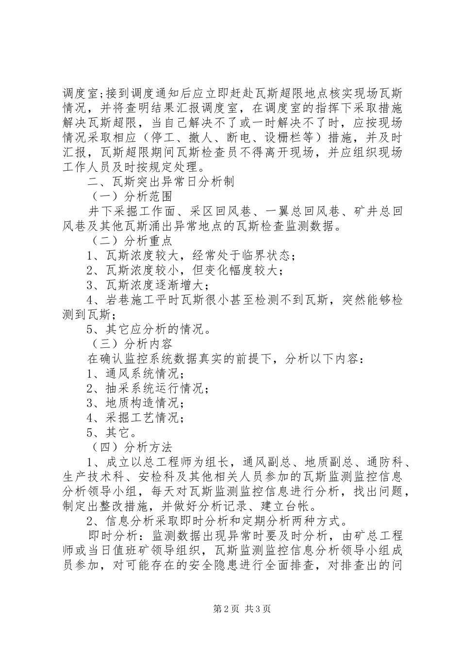 瓦斯异常信息分析制度_第2页