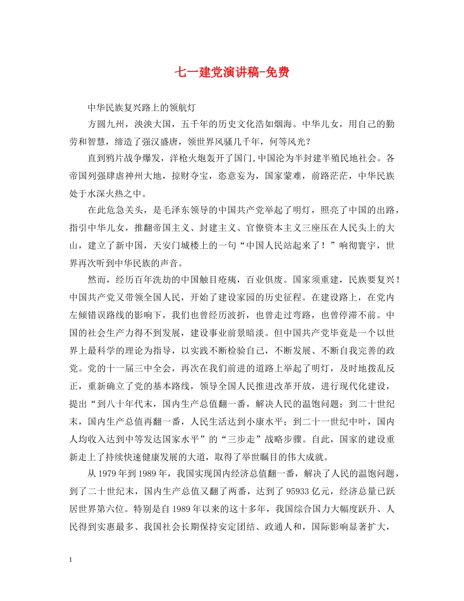 七一建党演讲稿-免费 _第1页