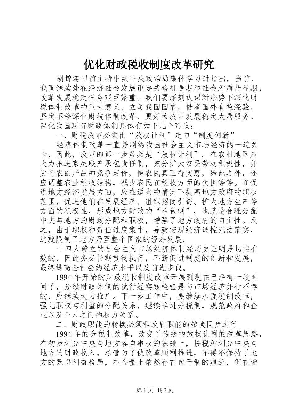 优化财政税收制度改革研究_第1页