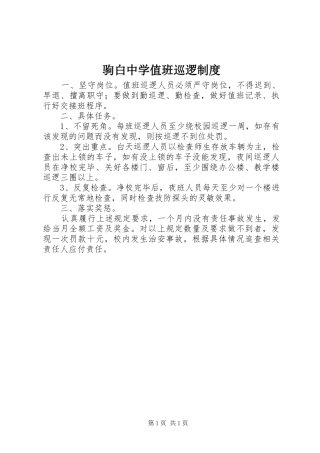 驹白中学值班巡逻制度