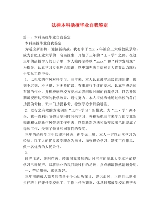 法律本科函授毕业自我鉴定2 