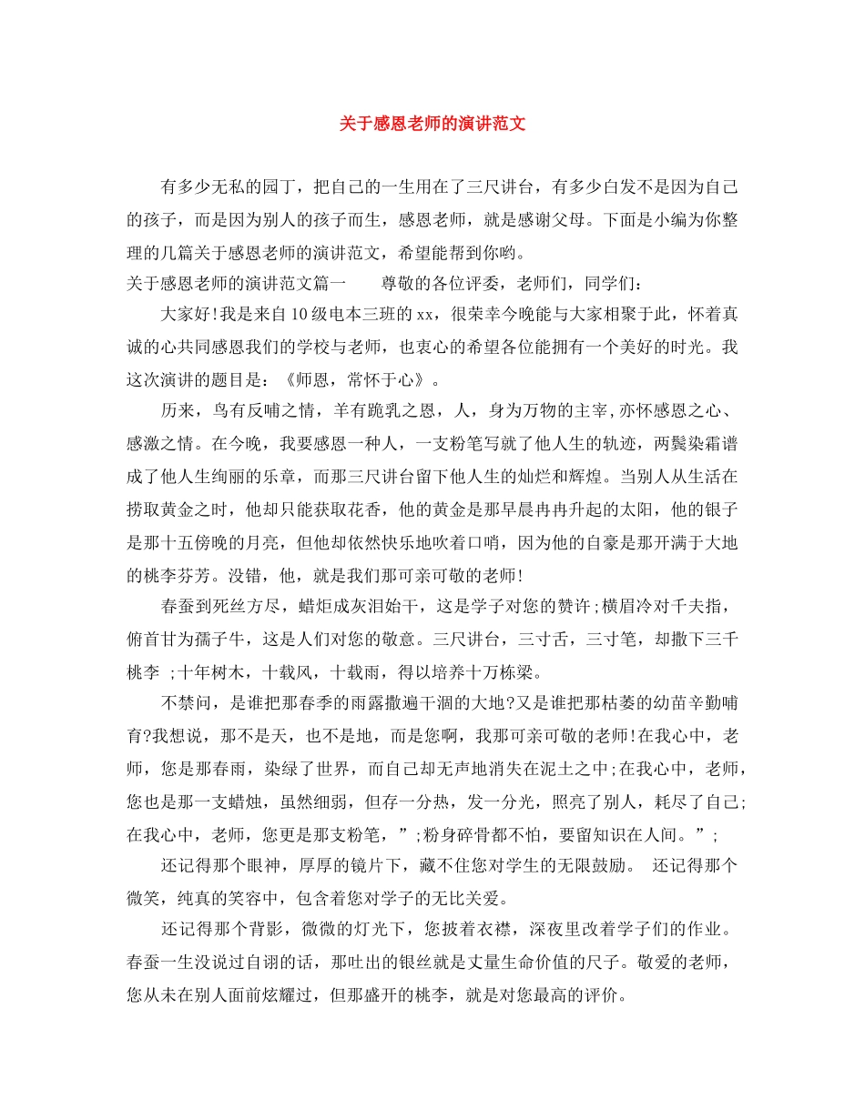 关于感恩老师的演讲范文 _第1页