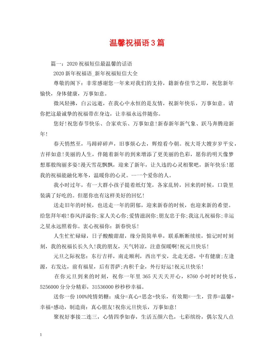 温馨祝福语3篇 _第1页