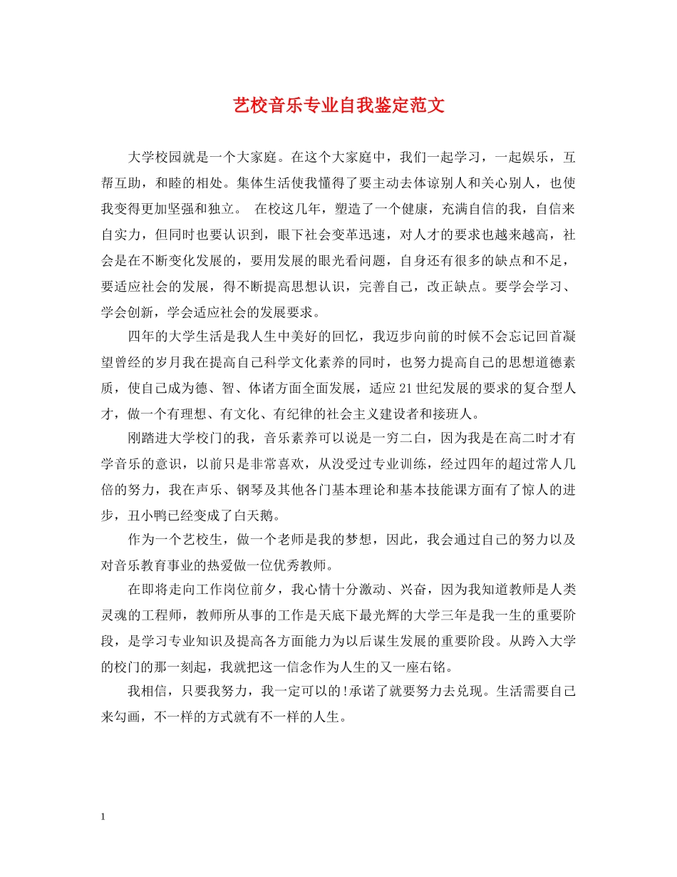 艺校音乐专业自我鉴定范文 _第1页