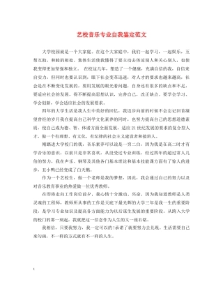 艺校音乐专业自我鉴定范文 