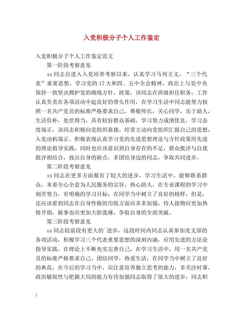 入党积极分子个人工作鉴定 _第1页