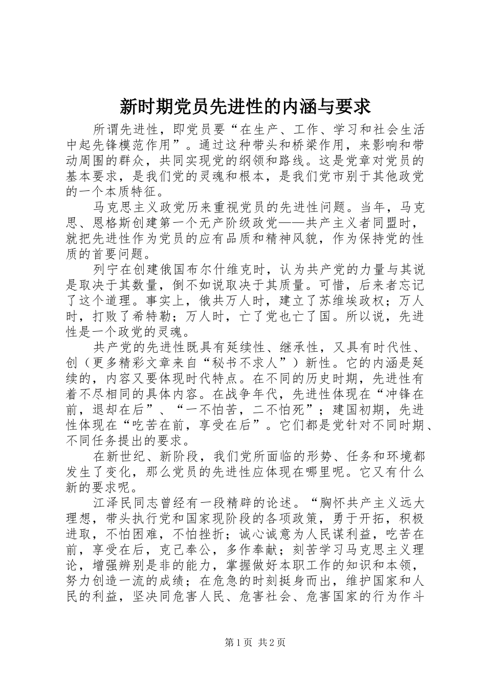 新时期党员先进性的内涵与要求_第1页