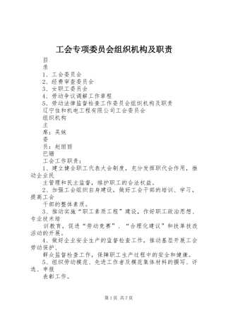 工会专项委员会组织机构及职责