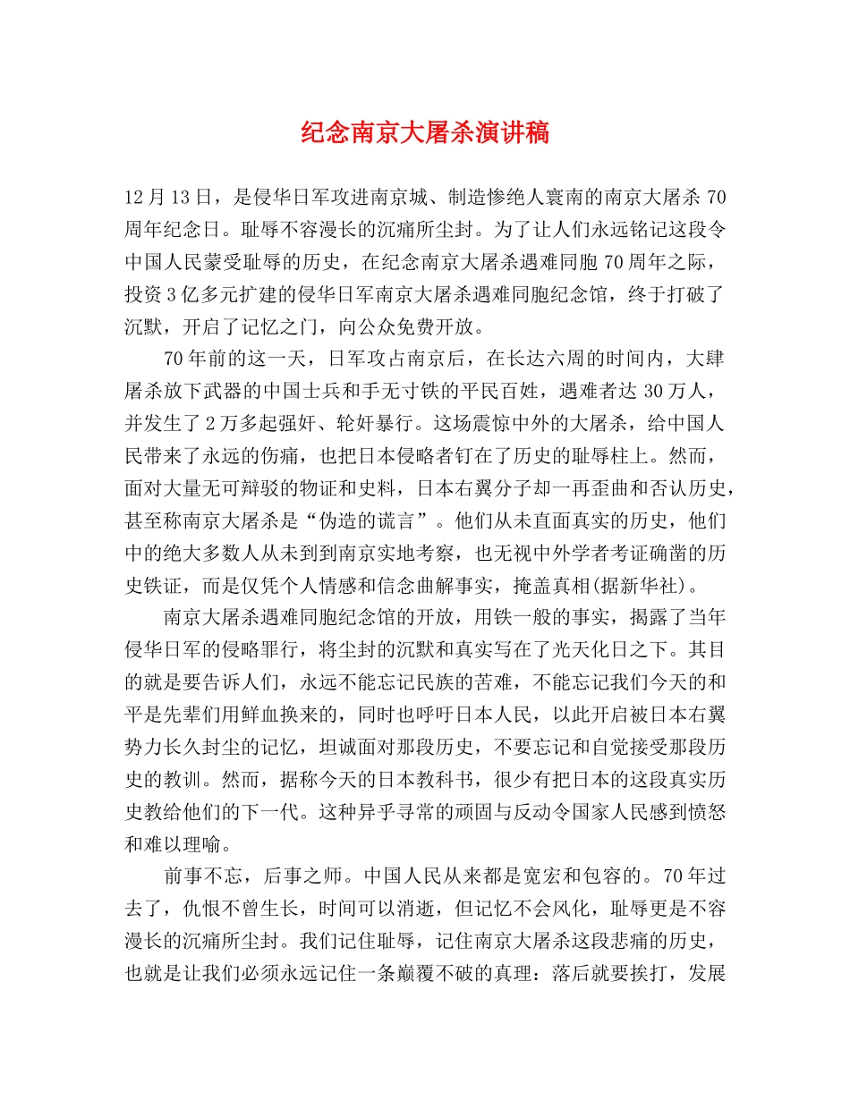 纪念南京大屠杀演讲稿 _第1页