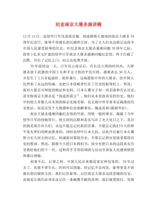 纪念南京大屠杀演讲稿 
