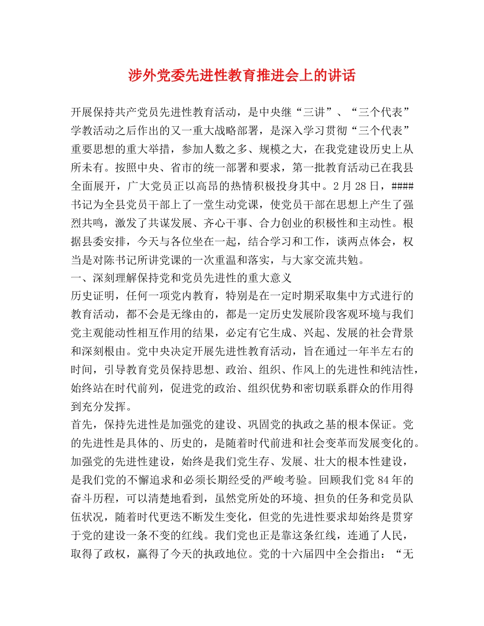 涉外党委先进性教育推进会上的讲话2 _第1页