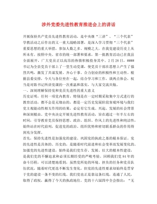 涉外党委先进性教育推进会上的讲话2 