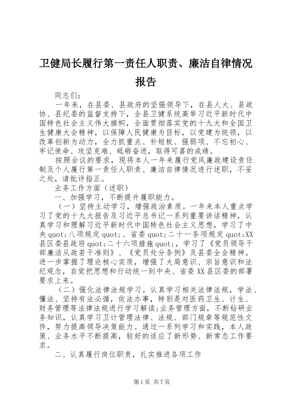 卫健局长履行第一责任人职责、廉洁自律情况报告_第1页