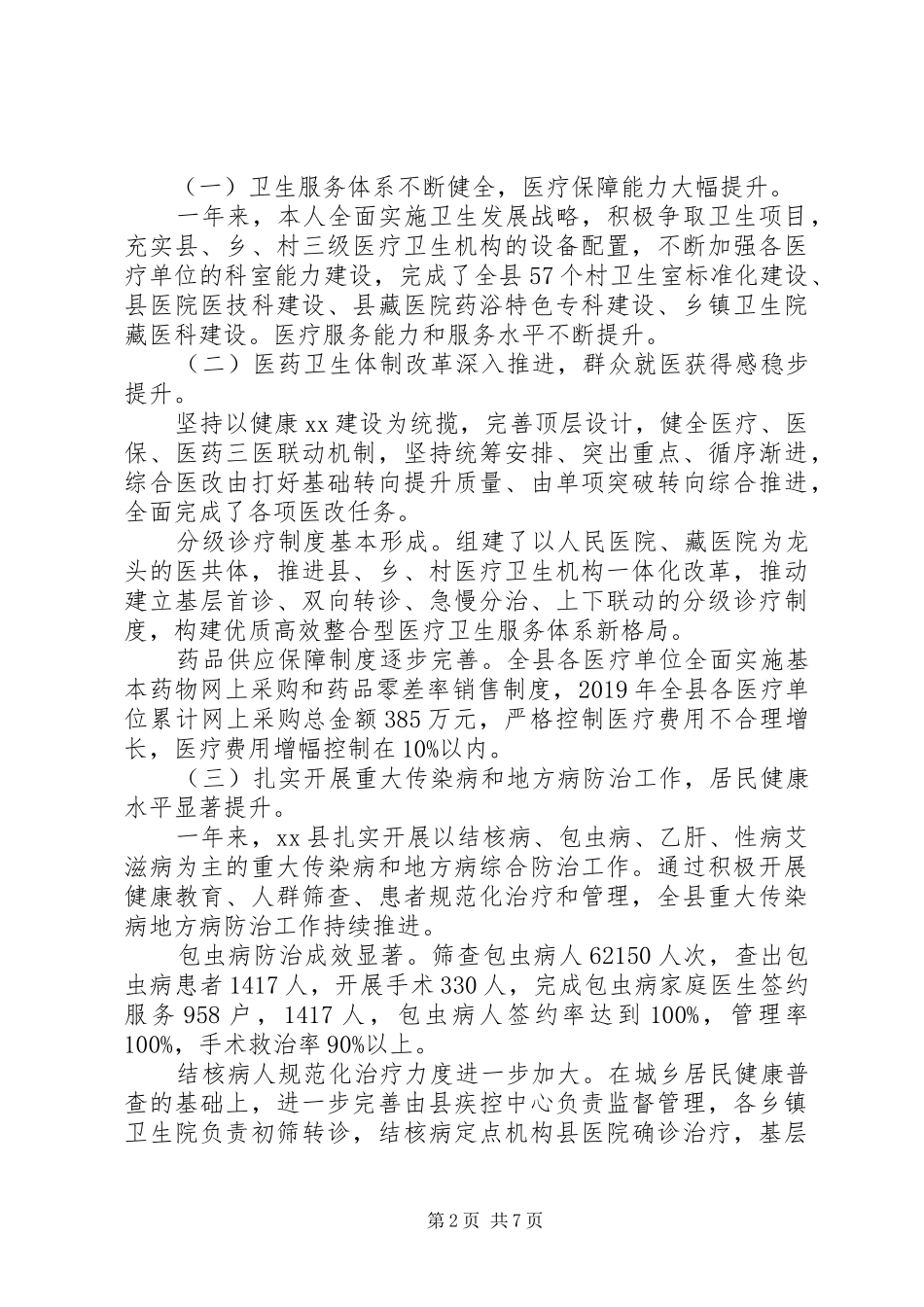 卫健局长履行第一责任人职责、廉洁自律情况报告_第2页