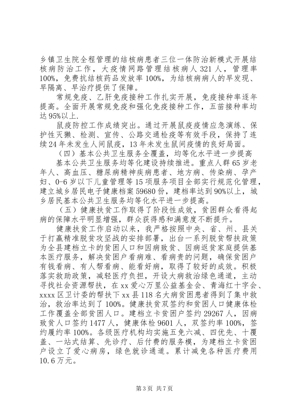 卫健局长履行第一责任人职责、廉洁自律情况报告_第3页