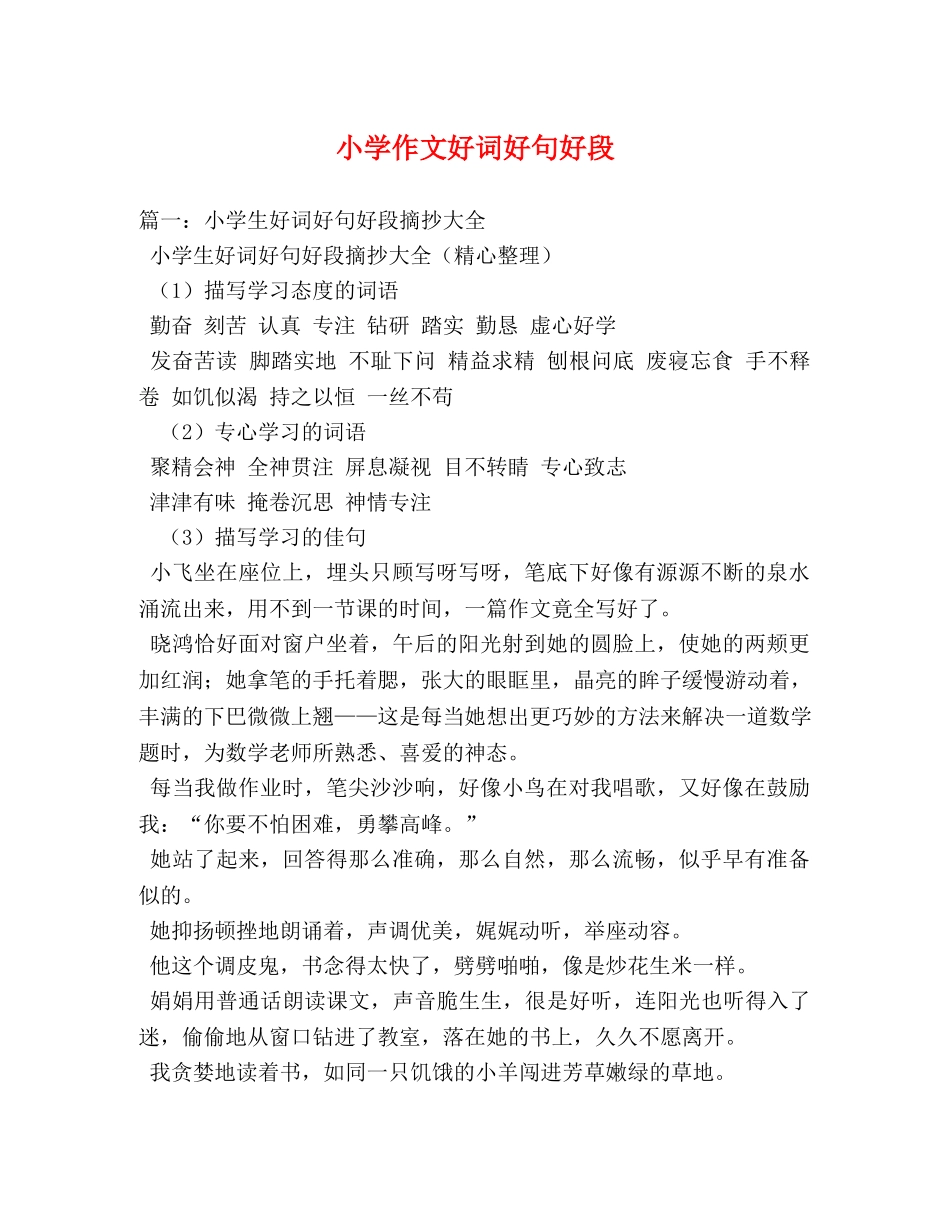 小学作文好词好句好段 _第1页