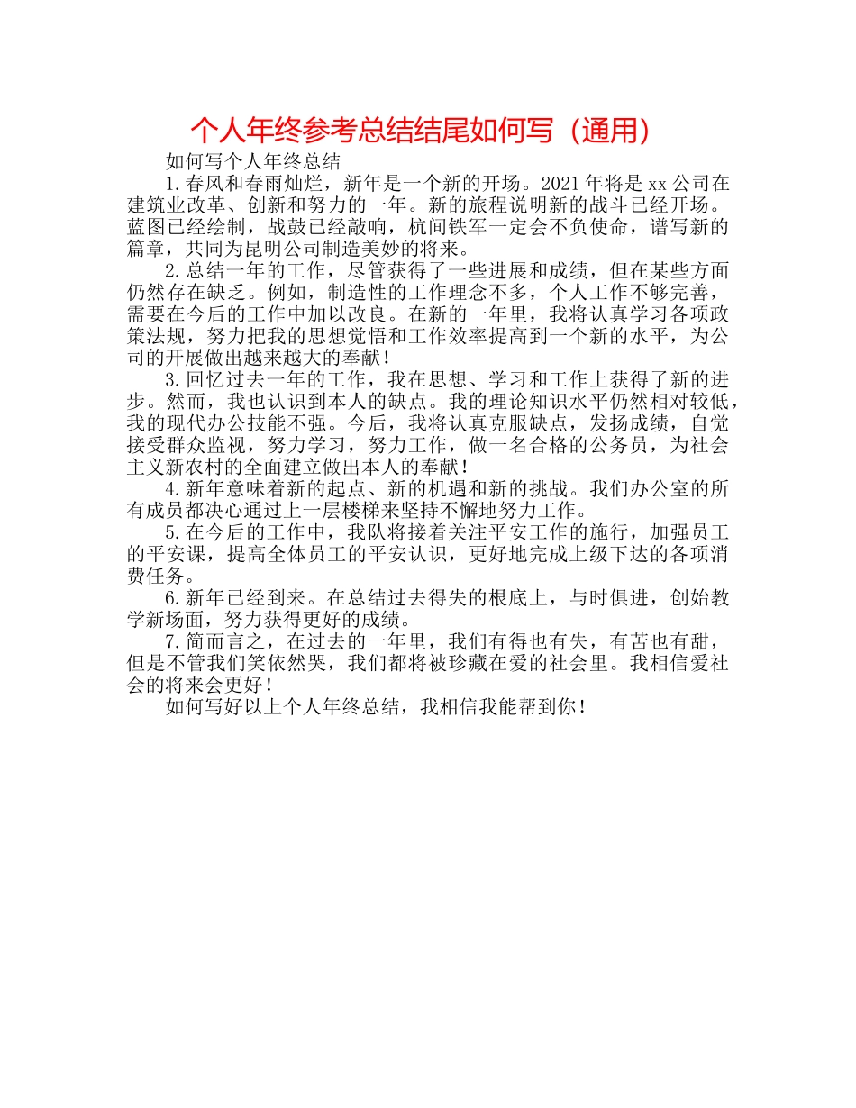 个人年终参考总结结尾怎么写（通用） _第1页
