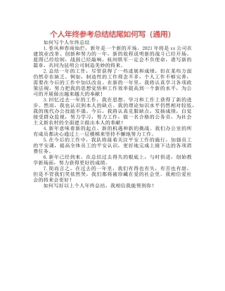 个人年终参考总结结尾怎么写（通用） 