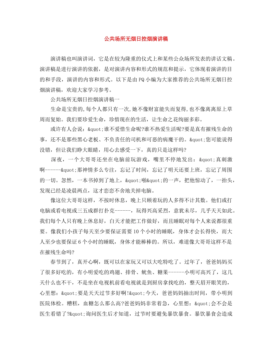 公共场所无烟日控烟演讲稿 _第1页