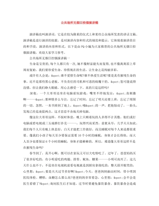 公共场所无烟日控烟演讲稿 