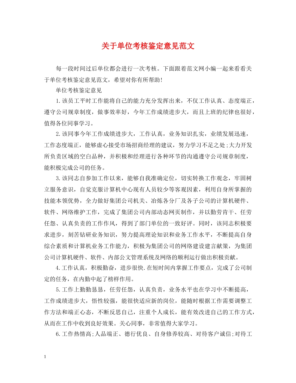 关于单位考核鉴定意见范文 _第1页